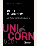 Сафин А. Игры с разумом. Принципы оптимального мышления для бизнеса, карьеры и личной жизни. UnicornBook. Мега-бестселлеры в мини-формате