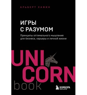 Сафин А. Игры с разумом. Принципы оптимального мышления для бизнеса, карьеры и личной жизни. UnicornBook. Мега-бестселлеры в мини-формате