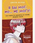 Летран Д. Я бы мог, но… не могу! Как подростку выкинуть из головы вредные мысли. Сам себе психолог