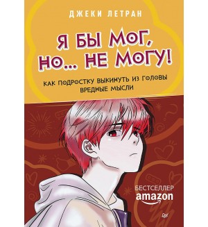 Летран Д. Я бы мог, но… не могу! Как подростку выкинуть из головы вредные мысли. Сам себе психолог