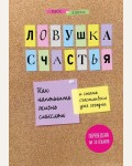 Хэррис Р. Ловушка счастья. Как наполнить жизнь смыслом и стать счастливым уже сегодня. Психологический бестселлер