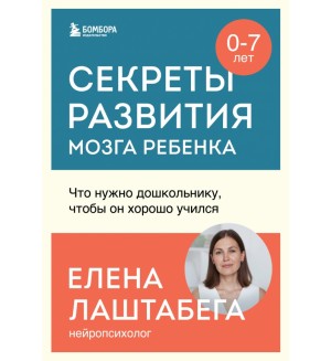 Лаштабега Е. Секреты развития мозга ребенка. Что нужно дошкольнику, чтобы он хорошо учился. Развитие мозга ребенка по законам физиологии