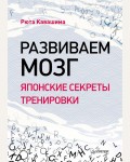 Кавашима Р. Развиваем мозг. Японские секреты тренировки. Сам себе психолог