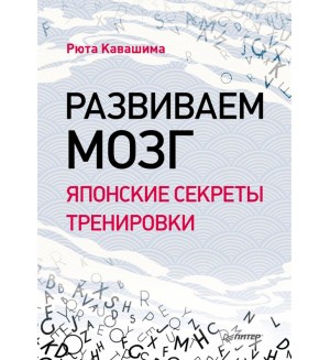 Кавашима Р. Развиваем мозг. Японские секреты тренировки. Сам себе психолог