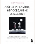 Гершовиц С. Любознательные, непоседливые и забавные. Как разговаривать с детьми о важном просто и увлекательно. Интересно о воспитании. Удивительные факты о наших детях