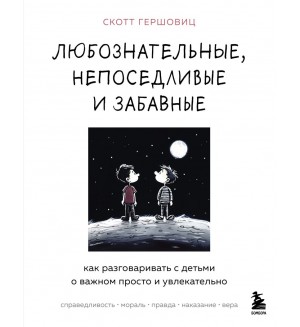 Гершовиц С. Любознательные, непоседливые и забавные. Как разговаривать с детьми о важном просто и увлекательно. Интересно о воспитании. Удивительные факты о наших детях