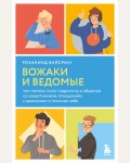 Вайсманд Р. Вожаки и ведомые. Чем помочь сыну-подростку в общении со сверстниками, отношениях с девочками и поисках себя. Психология подростка. Книги о том, как оставаться с ребенком в контакте