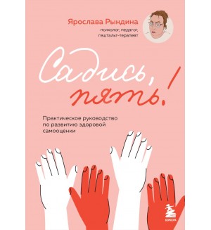 Рындина Я. Садись, пять! Практическое руководство по развитию здоровой самооценки. Яркие книги по психологии