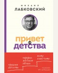 Лабковский М. Привет из детства. Вернуться в прошлое, чтобы стать счастливым в настоящем. Психология, философия