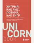 Марчук А. Хитрый, как лис, ловкий, как тигр. 36 китайских стратагем, которые научат выходить победителем из любой ситуации. UnicornBook. Мега-бестселлеры в мини-формате