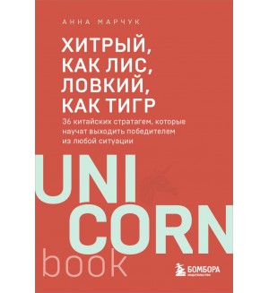 Марчук А. Хитрый, как лис, ловкий, как тигр. 36 китайских стратагем, которые научат выходить победителем из любой ситуации. UnicornBook. Мега-бестселлеры в мини-формате