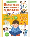 Озорнина А. Если тебя не понимают в классе. Что делать? Каждый ребёнок желает знать