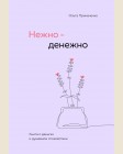 Примаченко О. Нежно-денежно. Книга о деньгах и душевном спокойствии. Книги, которые обнимают. Авторская серия Ольги Примаченко