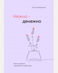 Примаченко О. Нежно-денежно. Книга о деньгах и душевном спокойствии. Книги, которые обнимают. Авторская серия Ольги Примаченко