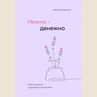 Примаченко О. Нежно-денежно. Книга о деньгах и душевном спокойствии. Книги, которые обнимают. Авторская серия Ольги Примаченко