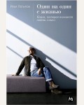 Латыпов И. Один на один с жизнью. Книга, которая поможет найти смысл.