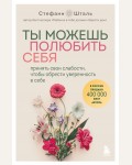 Шталь С. Ты можешь полюбить себя. Принять свои слабости, чтобы обрести уверенность в себе. Осколки детских травм. Книги, которые заменят психолога