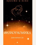 Ди Д. Физиогномика. Тайные знания: просто и ясно