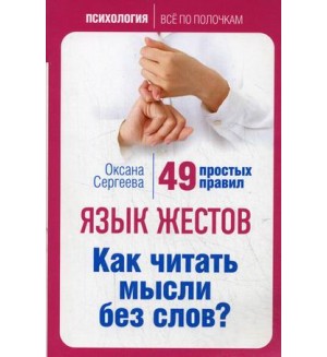 Сергеева О. Язык жестов. Как читать мысли без слов? 49 простых правил. Психология. Все по полочкам
