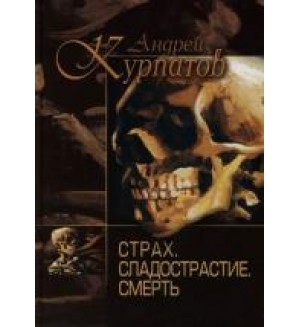 Курпатов А. Страх. Сладострастие. Смерть.