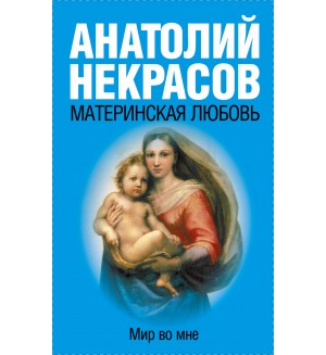 Некрасов А. Материнская любовь.
