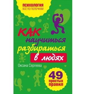 Сергеева О. Как научиться разбираться в людях. 49 простых правил. Психология. Все по полочкам. Новое оформление