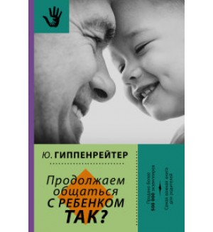 Гиппенрейтер Ю. Продолжаем общаться с ребенком. Так? Библиотека Ю. Гиппенрейтер