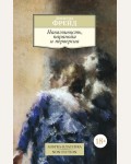 Фрейд З. Навязчивость, паранойя и перверсия. Азбука-Классика. Non-Fiction