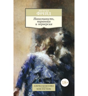 Фрейд З. Навязчивость, паранойя и перверсия. Азбука-Классика. Non-Fiction