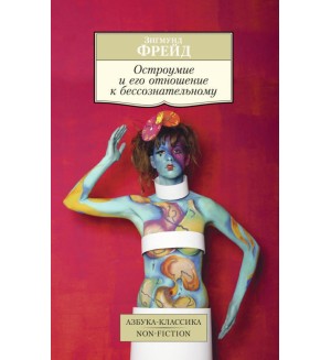 Фрейд З. Остроумие и его отношение к бессознательному. Азбука-Классика. Non-Fiction