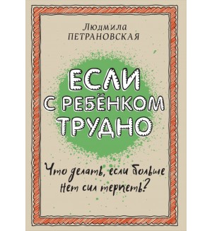 Петрановская Л. Если с ребенком трудно. Библиотека Петрановской