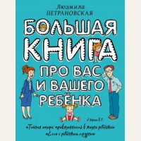 Петрановская Л. Большая книга про вас и вашего ребенка. Большая книга о воспитании