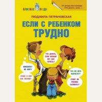 Петрановская Л. Если с ребенком трудно. Близкие люди: психология отношений