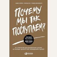 Саймон С. Почему мы так поступаем? 76 стратегий для выявления наших истинных ценностей, убеждений и целей Шильд. Психология