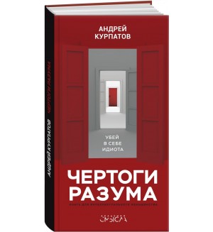 Курпатов А. Чертоги разума. Убей в себе идиота! Академия смысла