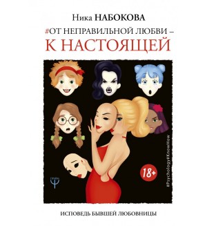 Набокова Н. От неправильной любви — к настоящей. Psychology#KnowHow