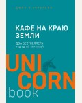 Стрелеки Д. Кафе на краю земли. Два бестселлера под одной обложкой. UnicornBook