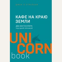 Стрелеки Д. Кафе на краю земли. Два бестселлера под одной обложкой. UnicornBook