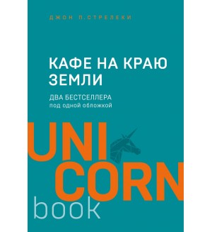 Стрелеки Д. Кафе на краю земли. Два бестселлера под одной обложкой. UnicornBook