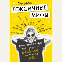 Николино В. Токсичные мифы. Хватит верить во всякую чушь — узнай, что действительно делает жизнь лучше. #жизнь_прекрасна