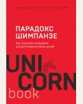 Питерс С. Парадокс Шимпанзе. Как управлять эмоциями для достижения своих целей. UnicornBook. Мега-бестселлеры в мини-формате