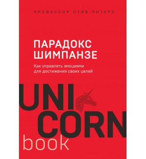 Питерс С. Парадокс Шимпанзе. Как управлять эмоциями для достижения своих целей. UnicornBook. Мега-бестселлеры в мини-формате 