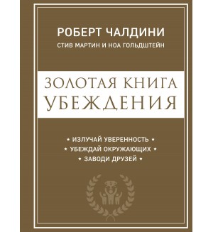 Чалдини Р. Золотая книга убеждения. Психология влияния