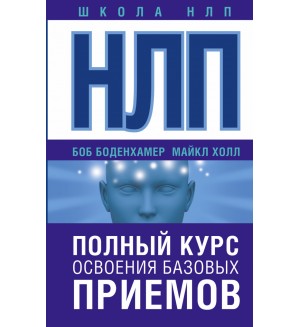 Боденхамер Б. НЛП. Полный курс освоения базовых приемов. Школа НЛП