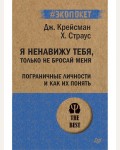 Крейсман Д. Страус Х. Я ненавижу тебя, только не бросай меня. Пограничные личности и как их понять. #экопокет