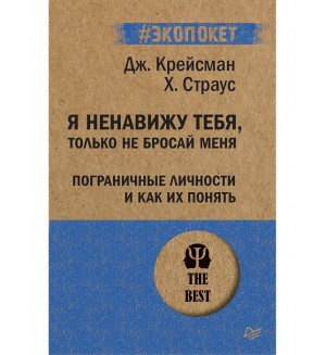 Крейсман Д. Страус Х. Я ненавижу тебя, только не бросай меня. Пограничные личности и как их понять. #экопокет