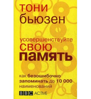 Бьюзен Т. Усовершенствуйте свою память. Как безошибочно запоминать до 10 000 наименований.