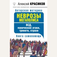 Красиков А. Неврозы мегаполиса. ВСД, панические атаки, тревоги, страхи. Книга самопомощи. Умный тренинг, меняющий жизнь