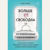 Ламберт Г. Больше не свободна. Как получить кольцо и все не испортить. Психология. М & Ж