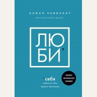 Равикант К. Люби себя. Словно от этого зависит твоя жизнь. Книги, которые нужно прочитать до 35 лет